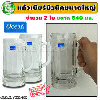 ชุด แก้วเบียร์ มีหู หนาพิเศษ ขนาด 640 มล จำนวน 2 ใบ แบรนด์ ocean "หรูหรา หนา ทนทาน ใส่ได้เยอะ คุณภาพคับแก้ว" ปากกว้าง 8 ซม. สูง 18 ซม. beer munich mug แก้ว สำหรับเบียร์มิวนิค ร้านอาหาร บาร์ ผับ ร้านเหล้า โรงเบียร์ ปาร์ตี้ รับแขก tme