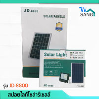 สปอตไลท์ โซล่าร์เซลล์ โคมไฟสปอตไลท์ โซล่าร์เซลล์ SOLAR LIGHT  รุ่น JD-8800