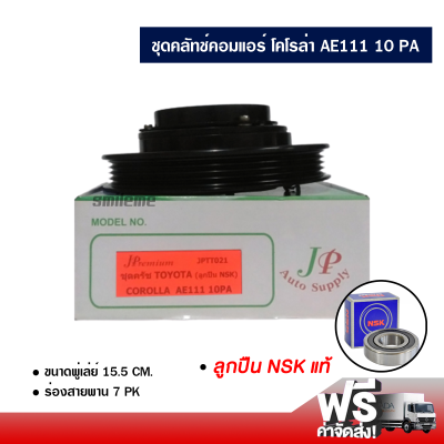 ชุดคลัทช์คอมแอร์ โตโยต้า โคโรล่า AE111 10 PA ลูกปืน NSK แท้ ส่งไว ส่งฟรี Toyota Corolla AE111