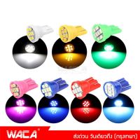 New!! WACA หลอดไฟหรี่ T10 LED 8 ชิป วัดบูส ส่องป้ายทะเบียน ไฟหรี่ ไฟหรี่หน้ารถ ไฟส่องป้ายทะเบียน หลอดไฟรถยนต์ ไฟรถยนต์ ไฟส่องป้าย ไฟหรี่รถยนต์ #Z06 ^2SA