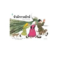 Amarinbooks หนังสือ หัวผักกาดยักษ์ (ปกแข็ง พิมพ์ครั้งที่ 9)