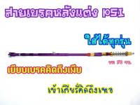 สายเบรคหลัง ของแต่งรถเวฟ Wave100 Wave110i Wave125 Wave125i Dream Super Cub)