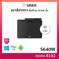 เมาส์ปากกา UGEE S640W (PC/android) ปากกาคอมพิวเตอร์ วาดภาพ ตกแต่งภาพ กราฟฟิกดีไซน์ ขนาด 6.3x4 นิ้ว แรงกด 8192