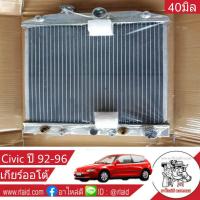 หม้อน้ำ ฮอนด้า ซิวิค HONDA Civic ปี 92-96 เกียร์ออโต้ หนา 40มิล อลูมิเนียมทั้งใบ ( HO-9005PP )