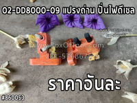 02-DD8000-09 แปรงถ่าน ปั่นไฟดีเซล