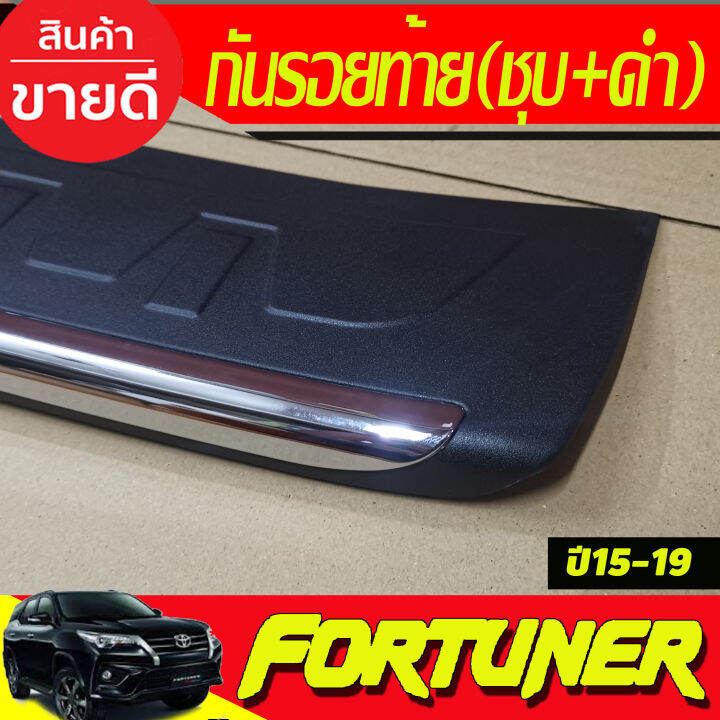 กันรอยท้าย-สีดำ-ชุบ-toyota-fortuner-2015-2016-2017-2018-2019-2020-ri