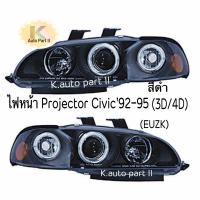 ไฟหน้าแต่ง Projector Civic’92-95(3D/4D) สีดำ โคมติดมุมชิ้นเดียว