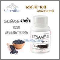 ของแท้ส่งไว!! กิฟฟารีน เซซามิ น งาดำ เซซามิน (60 แคปซูล)  Giffarine Sesame-s เซซามิงาดำ แคปซูล เซซามีนจากงาดำ