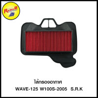 ไส้กรองอากาศ WAVE-125 W100S-2005 S.R.K (4424804245000)