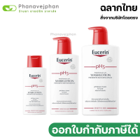 eucerin ยูเซอรีนของแท้ ยูเซอรีน ครีมอาบน้ำ eucerin wash ph 5 lotion ครีมอาบน้ำยูเซอรีน พีเอช 5 วอช โลชั่น 200 / 400 / 1000 ml