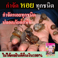 สินค้าขายดี! ยาฆ่าหอยในน้ำ สารกำจัดหอยทาก ปลอดภัยต่อพืชและสัตว์ ใช้ในตู้ปลา อ่างน้ำได้ ยาฆ่าหอยเชอรี่ มีเก็บเงินปลายทาง