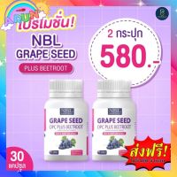 โปร2กระปุก NBL Grape Seed OPC Plus Beetroot เกรป ซีด โอพีซี พลัส บีทรูต เม็ดองุ่นสกัดเย็น วิตมิน คอลลาเจน 1 ปุก มี 30เม็ด ส่งฟรี