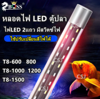 หลอดไฟ ตู้ปลา โคมไฟตู้ปลา LED สำหรับตู้ปลา ขนาด 18-45 นิ้ว ปรับแสงไฟได้ 3 แบบ ✔พร้อมส่ง800/1000/1200