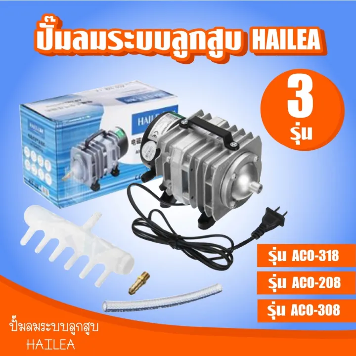 Hailea รุ่น ACO-318 ACO-208 และ ACO-308 | Lazada.co.th