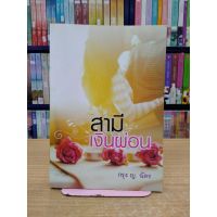 หนังสือนิยาย สามีเงิน