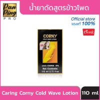 น้ำยาดัดสูตรข้าวโพด Caring Corny Cold Wave Lotion 110 มล.