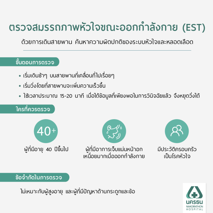 e-coupon-นครธน-ตรวจสมรรถภาพหัวใจขณะออกกำลังกาย-est