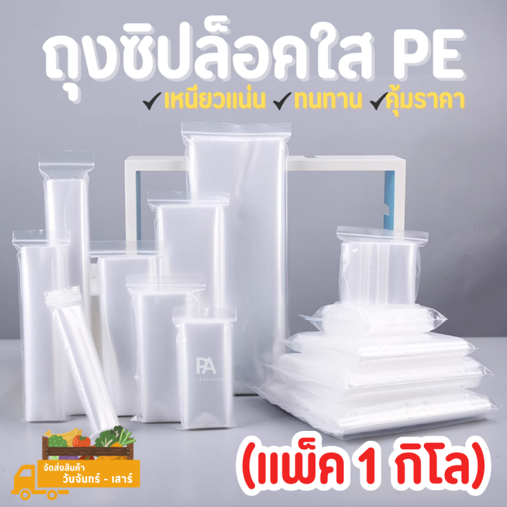 ถุงซิปล็อคใส-pe-แพ็ค-1-กิโลกรัม-มีให้เลือกถึง-18-ขนาด-ถุงซิป-ถุงซิบ-ถุงซิปล็อค-ถุงซิบล็อค-ถุงซิปล็อคใส-ถุงซิบล็อคใส