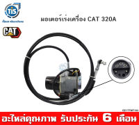 มอเตอร์เร่งเครื่อง CAT 320 A