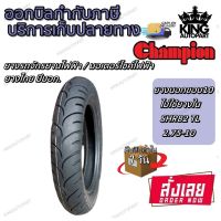 ยางรถจักรยานไฟฟ้า ขอบ 10 นิ้ว ( 1 เส้น )( ไม่ใช้ยางใน ) รุ่น SHR82 ยี่ห้อ CHAMPION ขนาดยาง 2.75-10 (90/90-10) จัดส่งเร็ว สินค้ามีประกัน