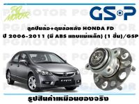 ลูกปืนล้อ+ดุมล้อหลัง HONDA FD  ปี 2006-2011 (มี ABS แถบเเม่เหล็ก) (1 ชิ้น)/GSP