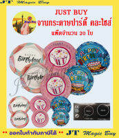 JUST BUY จานกระดาษปาร์ตี้ คละไซส์ จำนวน 20 ใบ/แพ็ค