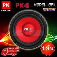 PK Speaker ดอกลำโพง ซับเบส  รุ่น 6PK ขนาด 6 นิ้ว 250W. ( 1 ชิ้น )