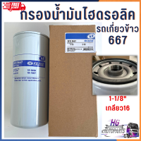 กรองไฮดรอลิค รถเกี่ยวข้าว ทุกรุ่น ขนาด 1 1/8นิ้ว กรองน้ำมันไฮดรอลิคLF667 อะไหล่รถเกี่ยวข้าว กรองไฮโดรลิค กรองไฮดรอลิครถเกี่ยว