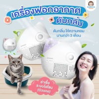 Petwant Odor Purifier เครื่องฟอกอากาศดับกลิ่น ใช้ได้สุนัขและแมว