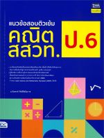 หนังสือ   แนวข้อสอบติวเข้ม คณิต สสวท. ป.6