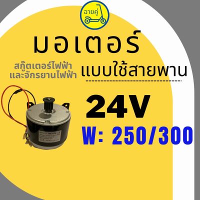 [ของแท้ พร้อมส่งจากไทย] มอเตอร์แบบสายพาน 24V 250W/300W สำหรับสกู๊ตเตอร์ไฟฟ้า จักรยานไฟฟ้า