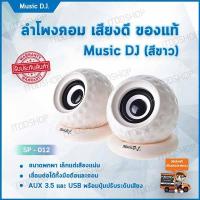 ลำโพงคอม ลำโพงคอมพิวเตอร์ เครื่องเสียงบ้าน ตู้ลำโพง ชุดลำโพง computer speakers ลำโพงเสียงดี ลำโพงเล็ก ลำโพงเครื่องเสียงบ้าน ลำโพงคอมเสียงดี ลำโพงราคาถูก ลำโพงต่อคอม ลำโพงบ้าน ลําโพงต่อโทรศัพท์ ลำโพงคอมดีๆ อุปกรณ์เครื่องเสียง (2.0)Music D.J. (SP-012) White