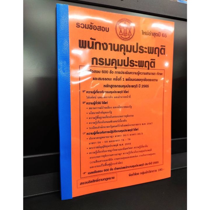 ปี-2565-รวมข้อสอบ-600-ข้อ-พนักงานคุมประพฤติ-กรมคุมประพฤติ-ปี-2565-พร้อมเฉลยทุกข้อตรงตามหลักสูตร-ป้าข้างบ้าน