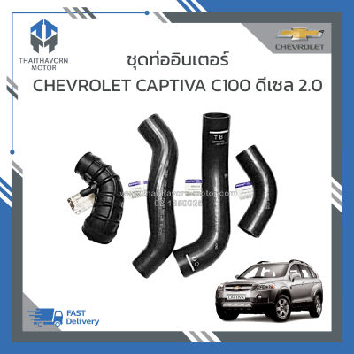 ชุดท่ออินเตอร์ CHEVROLET CAPTIVA C100 2.0 ดีเซล ราคา/ชุด 4 ชิ้น