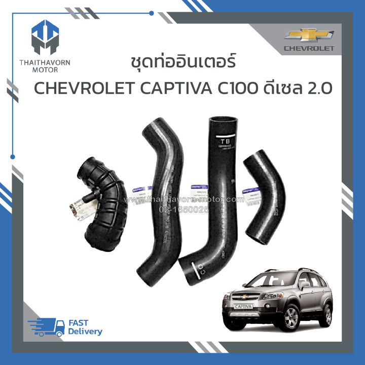 ชุดท่ออินเตอร์-chevrolet-captiva-c100-2-0-ดีเซล-ราคา-ชุด-4-ชิ้น