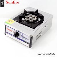 sunfire เตาแก๊ส หัวสแตนเลส หัวเตาเทอร์โบ เตาแกส เตากล่อง GSS-313