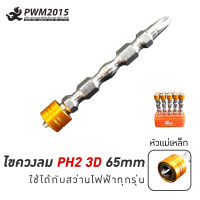 ดอกไขควงลม แม่เหล็ก PH2 3D ยาว 65mm