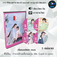 ซีรีส์จีน ตำนานรักแม่สื่อจอมวุ่น (Ms. Cupid in Love) ตอนพิเศษ 3ตอน : 4 แผ่นจบ (พากย์ไทย+ซับไทย)