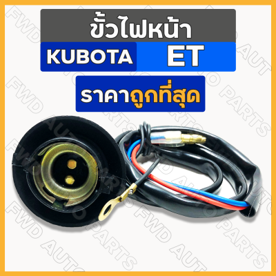 ขั้วไฟหน้า / ชุดขั้วไฟหน้า รถไถ คูโบต้า KUBOTA ET