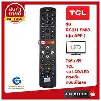 รีโมท TCL (ทีซีแอล) - รหัส RC311 FMI3 ( ปุ่ม APP ) ใช้ได้กับ LCD/LED TCL ทรงเดิมแบบนี้ได้เลย 100% ?สินค้าพร้อมส่ง ?