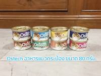 Ostech อาหารแมว อาหารแมวกระป๋อง 80 กรัม