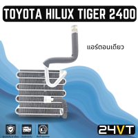 คอล์ยเย็น ตู้แอร์ โตโยต้า ไฮลักซ์ ไทเกอร์ 2400 แอร์ตอนเดียว TOYOTA HILUX TIGER 2.4 D4D แผง ตู้ คอยเย็น คอยล์แอร์ แผงแอร์