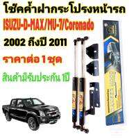 โช๊คค้ำฝากระโปรงหน้าISUZU D-MAX/MU-7 -COROLADO/2005-2011( ราคาต่อ 1 ชุด )สินค้าตรงรุ่น ไม่ต้องดัดแปลง ไม่ต้องเจาะตัวถังรถยนต์ ติดตั้งง่ายสะดวกรวดเร็ว