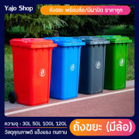 ถังขยะพลาสติกเกรดA 30L 50L 100L 120L มีฝา(ฝาเรียบ) มีล้อ ถังขยะพลาสติก ถังขยะมีฝาปิด คุณภาพดี ทนทาน สวยงาม