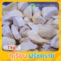 ทุเรียนอบแห้งแบบเยือกแข็ง Vacuum Freeze Dried Durian (1 kg.)