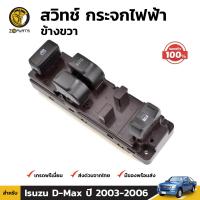 สวิทช์ กระจกไฟฟ้า ปุ่มปรับกระจก ข้าวขวา ของแท้ สำหรับ Isuzu D-Max รุ่น 2 ประตู ปี 2003 - 2006