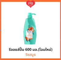 ⁉️คุ้มมาก ถูกสุด⁉️ Rejoice รีจอยส์ แชมพูรีจอยส์ หัวปั๊ม ขนาด 600 มล. โฉมใหม่ (ริช ซอฟท์ สมูท Rich Soft Smooth)