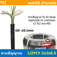 [ 1เมตร ] Li2YCYv TP 2x2x0.5 สายคอนโทรล Li2YCYv Twist pair สายสัญญาณRS485 สายชีล สายมัลติคอร์ตีเกลียว สายตีเกลียว RS485 สายมาตรฐานIEC IEC 60332-1-2 สายขนาด 20AWG สายสัญญาณสีดำ สายมัลติคอร์มีชีล สายใัลติคอร์ภายนอก cores twinned to pairs สายมีฟอยล์หุ้ม