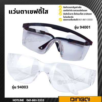 แว่นตากันสะเก็ด แว่นตาเซฟตี้ แว่นตานิรภัย สีใส DINGQI รุ่น 94001 94003