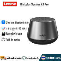 Lenovo K3 Pro ลำโพงบลูทูธ Mini Bluetooth Wireless Stereo Music Player BT 5.0 ลําโพงไร้สาย พร้อมไมโครโฟน HD เสียงดัง รุ่นใหม่